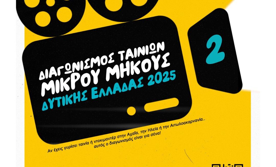 Διαγωνισμός Ταινιών Μικρού Μήκους στην Περιφέρεια Δυτικής Ελλάδας