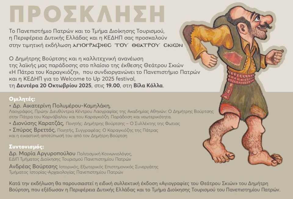 «Αγιογραφίες του Θεάτρου Σκιών- Ο Δημήτρης Βούρτσης  και η καλλιτεχνική ανανέωση της λαϊκής μας παράδοσης»