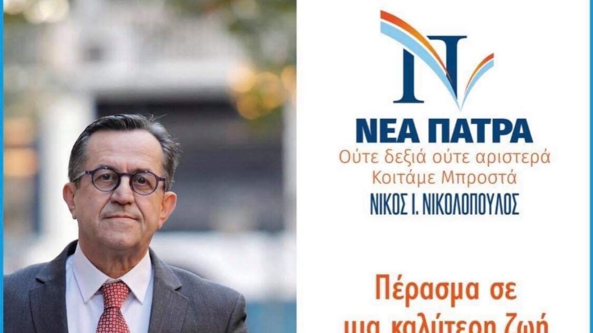 ΝΙΚΟΣ Ι. ΝΙΚΟΛΟΠΟΥΛΟΣ:  Η «Νέα Πάτρα» δεν φιμώνεται – Η αλήθεια και η διαφάνεια δεν εκφοβίζονται