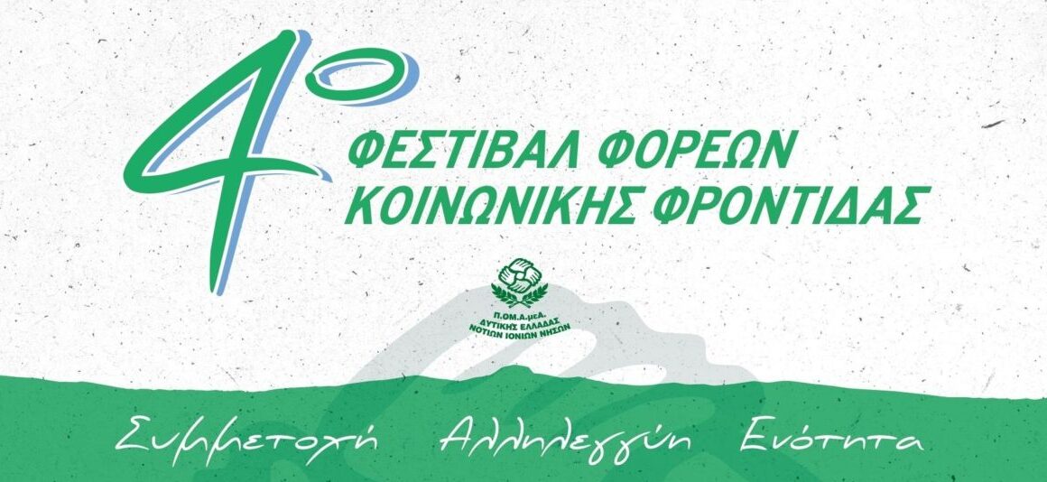 Το 4ο Φεστιβάλ Φορέων Κοινωνικής Φροντίδας ολοκληρώνει το ταξίδι του στην Πάτρα!
