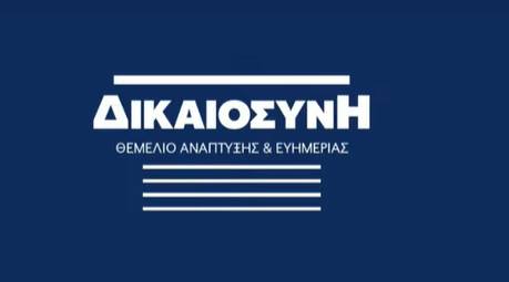 «Δικαιοσύνη: Θεμέλιο Ανάπτυξης και Ευημερίας»