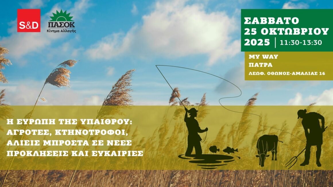 Αύριο Σάββατο η εκδήλωση των Ευρωπαίων Σοσιαλιστών για την ανάπτυξη της υπαίθρου
