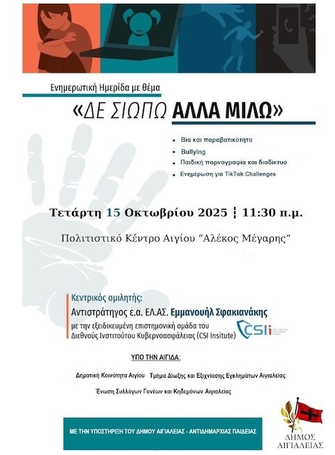 «Δε σιωπώ αλλά μιλώ»