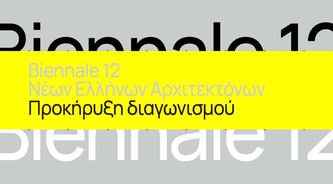 12η Biennale Νέων Ελλήνων Αρχιτεκτόνων