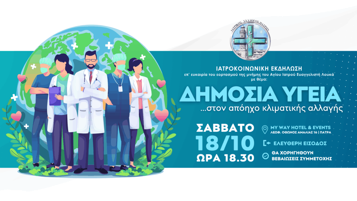 ΔΗΜΟΣΙΑ ΥΓΕΙΑ …στον απόηχο κλιματικής αλλαγής «οι πυρκαγιές και οι πλημμύρες στη ζωή μας»
