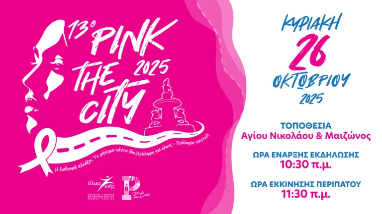 Pink The City 2025 – Η Πάτρα θα «ντυθεί ροζ» στις 26 Οκτωβρίου