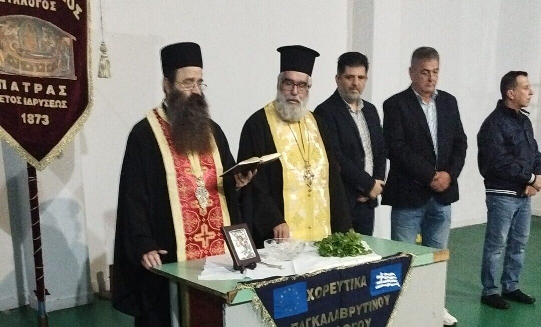 Αγιασμός Χορευτικών Τμημάτων Παγκαλαβρυτινού Συλλόγου Πατρών