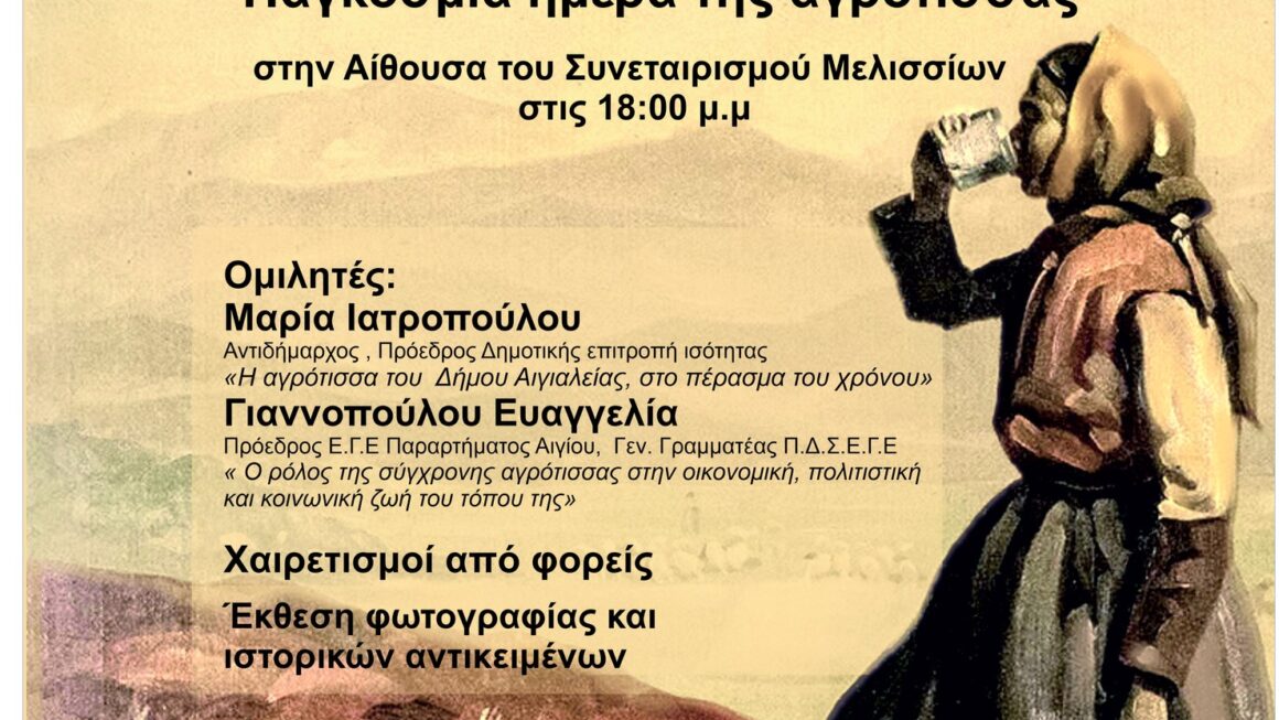 Η 1η Γιορτή της Αγρότισσας στα Μελίσσια Αιγίου