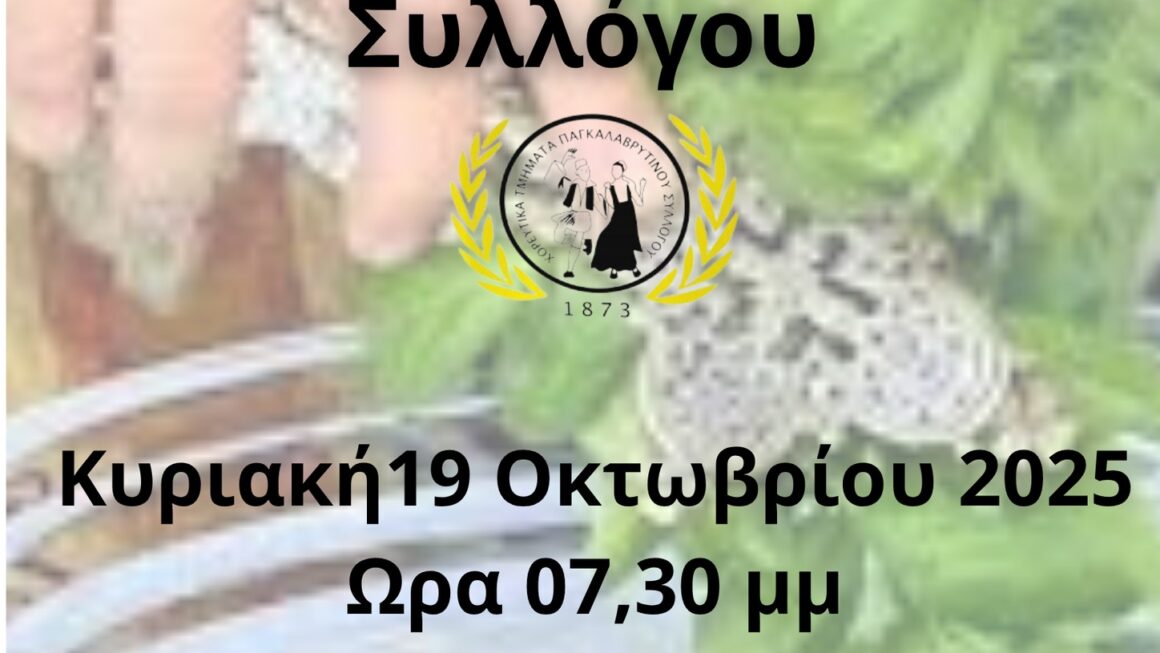 Παγκαλαβρυτινός Σύλλογος Πάτρας Αγιασμός για την έναρξη της νέας χορευτικής χρονιάς 2025