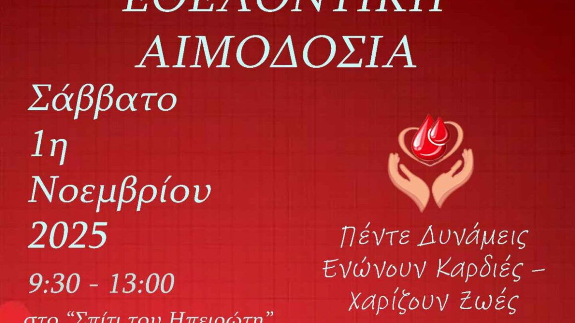 Εθελοντική Αιμοδοσία | ΕΛΑ ΚΙ ΕΣΥ ΜΑΖΙ ΜΑΣ! ΔΩΣΕ ΑΙΜΑ-ΔΩΣΕ ΖΩΗ! | 01.11.2025 | 9:30-13:00