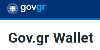 Έγγραφα σε δημότες μέσω GOV.GR και GOV.GR WALLE