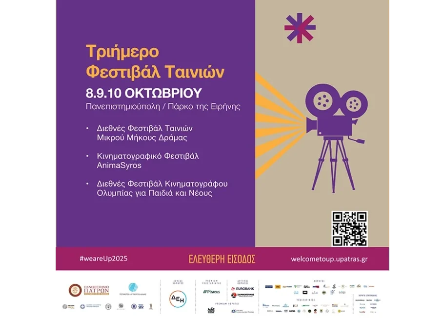Το Welcome to UP 2025, υποδέχεται τρία από τα σημαντικότερα Φεστιβάλ Κινηματογράφου της χώρας