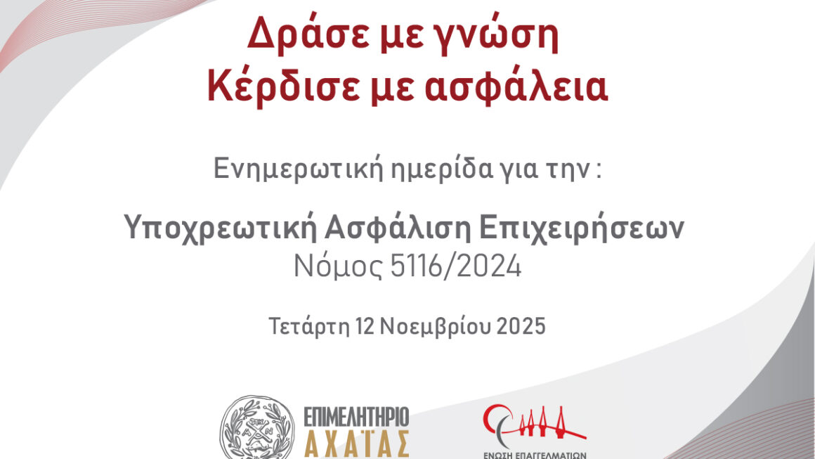 Η υποχρεωτική ασφάλιση αλλάζει το επιχειρείν – Μάθε πώς να προετοιμαστείς