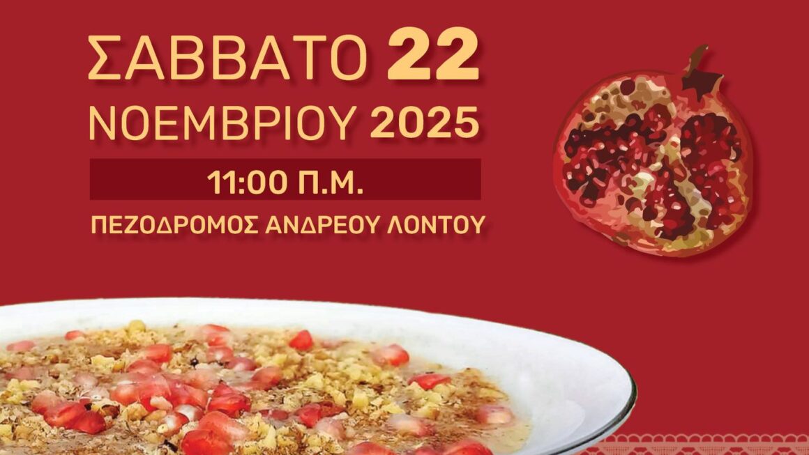Πανηπειρωτική Αδελφότητα Αιγιαλείας : Για 4η συνεχόμενη χρονιά τιμούμε το έθιμο και κερνάμε Πολυσπόρια.