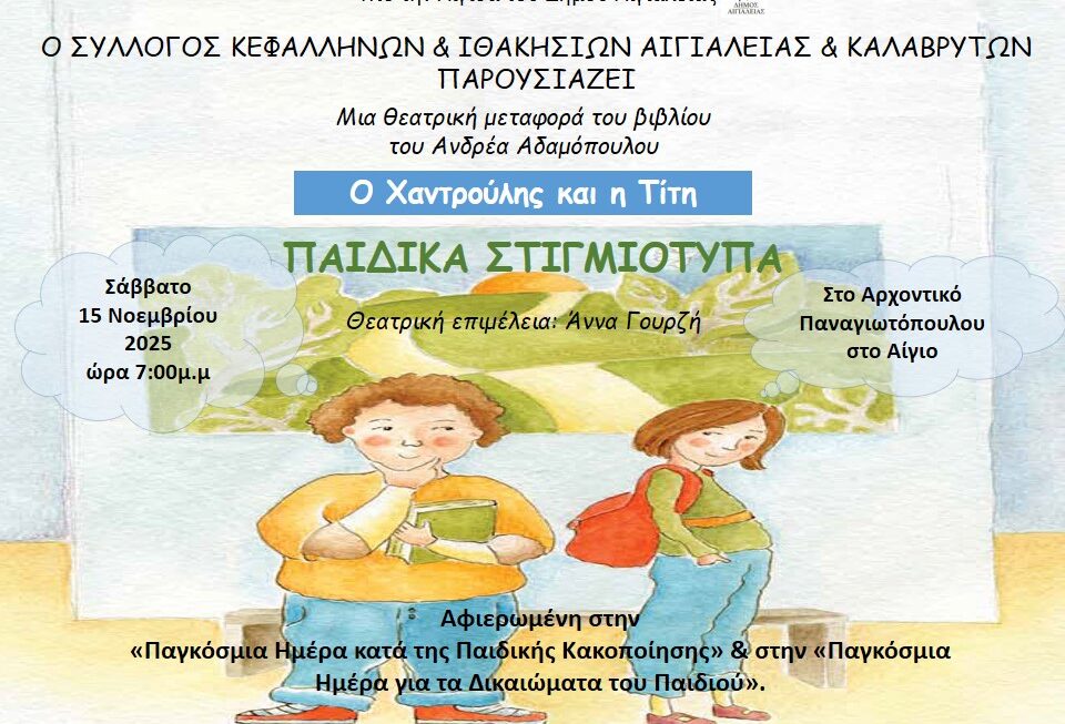 «Ο Χαντρούλης και η Τίτη»