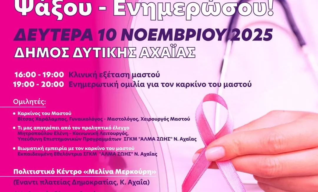 Εκδήλωση για τον καρκίνο του Μαστού τη Δευτέρα στην Κάτω Αχαϊα