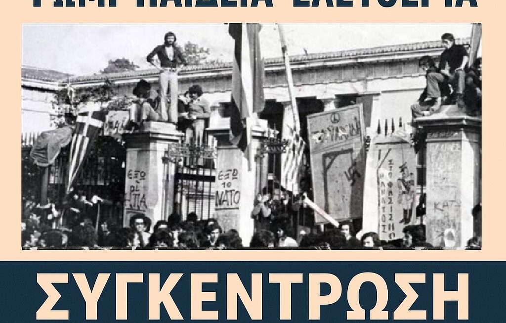 ΕΠΙΤΡΟΠΗ ΠΡΩΤΟΒΟΥΛΙΑΣ ΑΡΙΣΤΕΡΩΝ ΣΥΛΛΟΓΙΚΟΤΗΤΩΝ και ΑΝΕΝΤΑΧΤΩΝ ΑΙΓΙΑΛΕΙΑΣ: ΟΛΟΙ ΣΤΗ ΣΥΓΚΕΝΤΡΩΣΗ ΓΙΑ ΤΟ ΠΟΛΥΤΕΧΝΕΙΟ