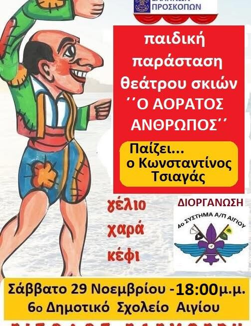 Παράσταση καραγκιόζη από το 4ο Σύστημα Αεροπροσκόπων Αιγίου