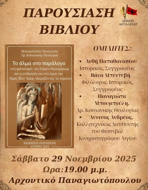 Παρουσίαση του βιβλίου της Παναγιώτης Μπουμπούλη “Το άλμα στο παράλογο”, το Σάββατο στο Αίγιο