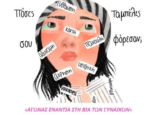 «Αγώνας ενάντια στη βία των γυναικών»