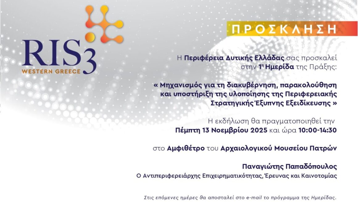 Ημερίδα του Μηχανισμού Διακυβέρνησης RIS3 της Περιφέρειας Δυτικής Ελλάδας