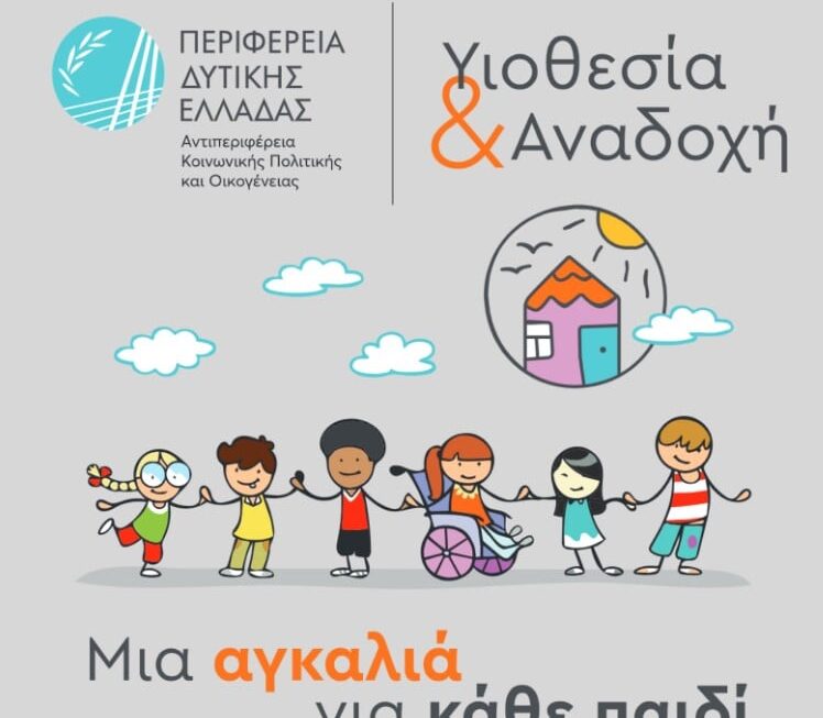 Έναρξη εκπαιδευτικού προγράμματος για υποψήφιους θετούς γονείς στην ΠΕ Αιτωλοακαρνανίας