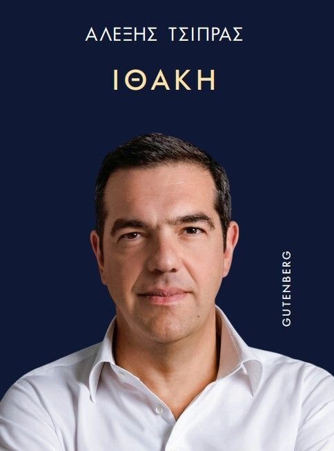 «Ιθάκη»: Στη δημοσιότητα το εξώφυλλο του βιβλίου «ντοκουμέντου» με την υπογραφή του Αλέξη Τσίπρα