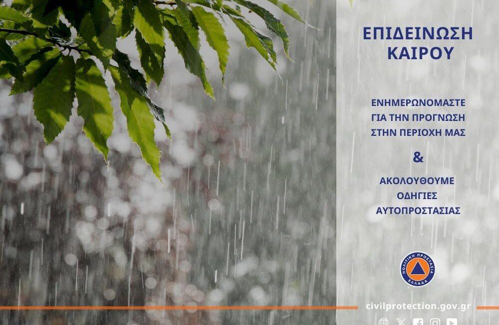Έκτακτο Δελτίο Επιδείνωσης Καιρού