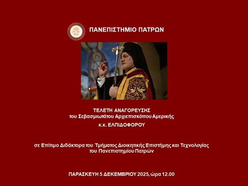 Πανεπιστήμιο Πατρών – Τελετή Αναγόρευσης του Σεβασμιωτάτου Αρχιεπισκόπου Αμερικής κ.κ. Ελπιδοφόρου | 5.12.2025
