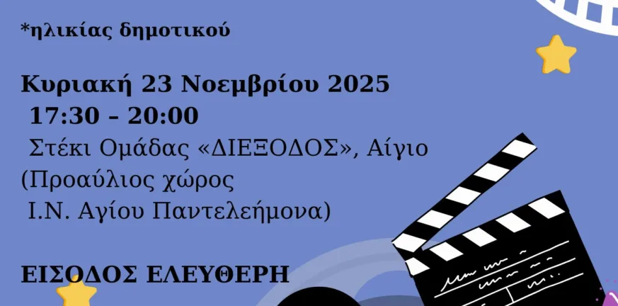 Ενδιαφέρουσα εκδήλωση από την Εθελοντική Ομάδα Πρόληψης «ΔΙΕΞΟΔΟΣ» Αιγίου