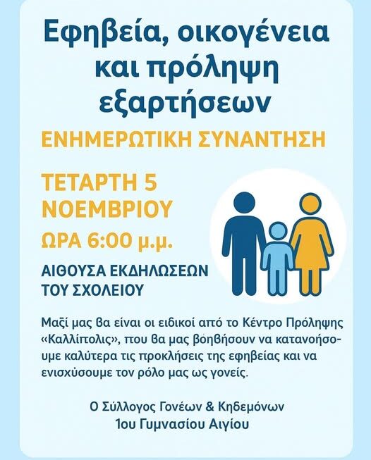 «ΕΦΗΒΕΙΑ ΚΑΙ ΠΡΟΛΗΨΗ ΕΞΑΡΤΗΣΕΩΝ»
