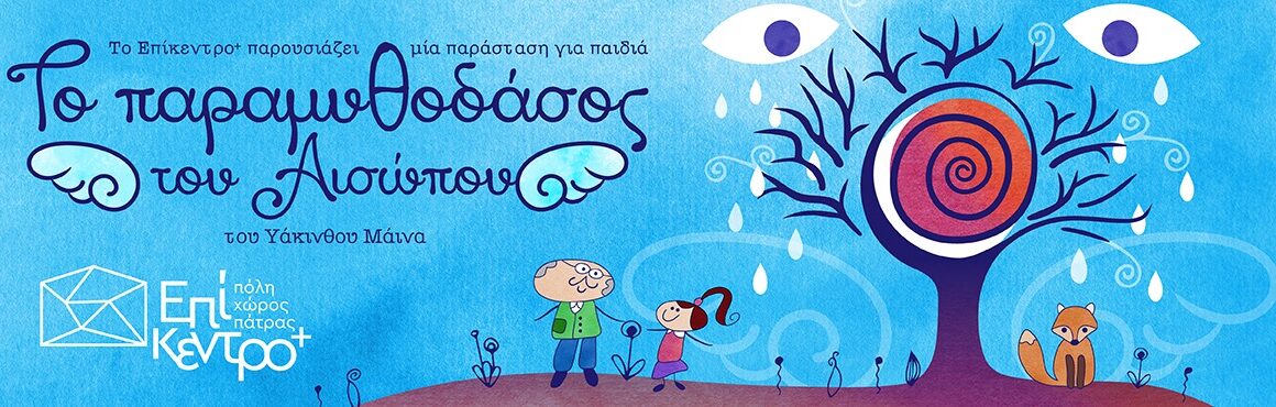«Το Παραμυθοδάσος του Αισώπου» στο Επικέντρο + για δύο Κυριακές