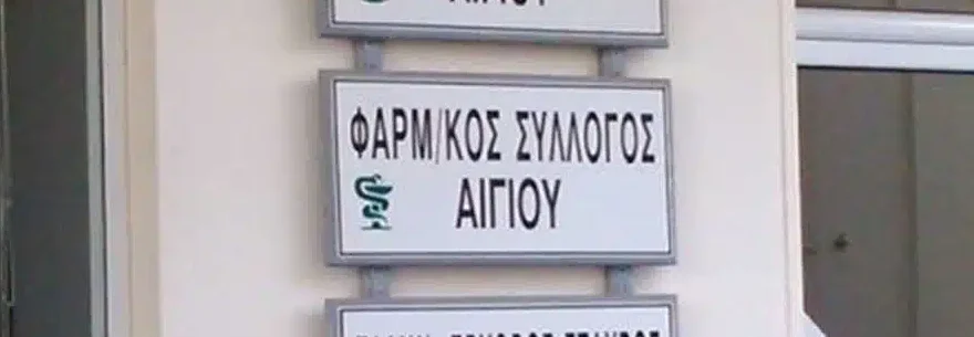Αρχαιρεσίες στον Φαρμακευτικό Σύλλογο Αιγιαλείας