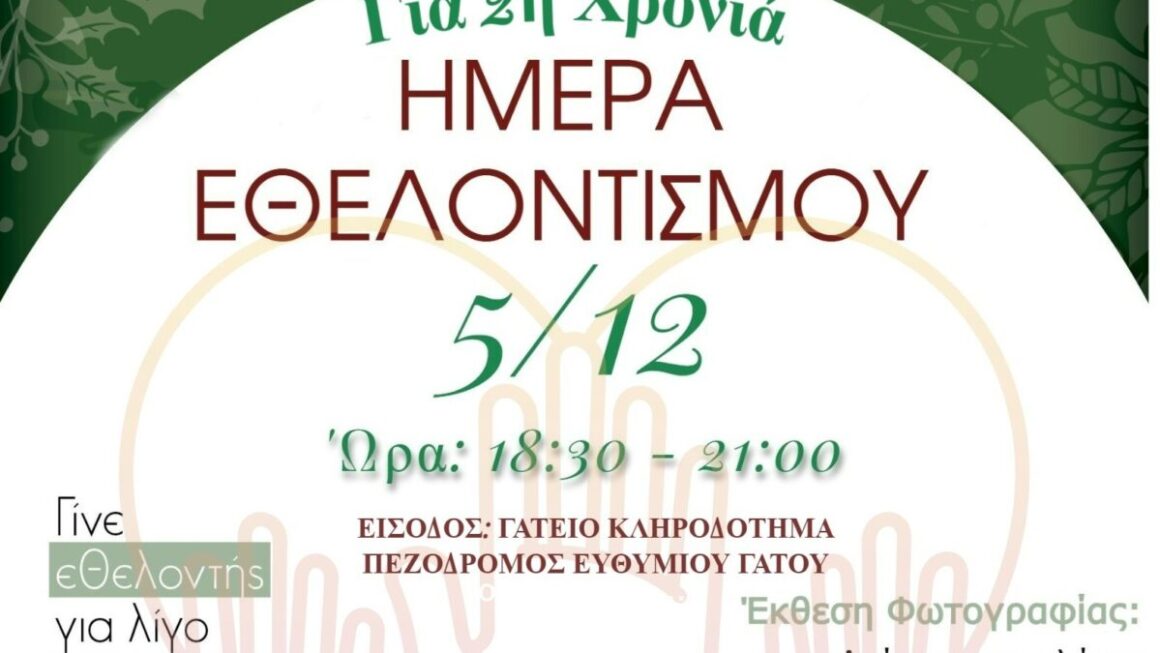 Παγκόσμια Ημέρα Εθελοντισμού- «Γίνε εθελοντής για λίγο, πρόσφερε με την καρδιά σου»