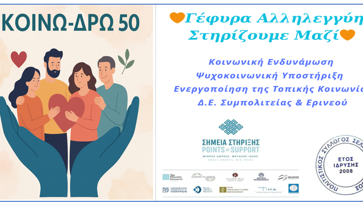ΚΟΙΝΩ-ΔΡΩ 50 | Κοινωνική Ενδυνάμωση & Αλληλεγγύη