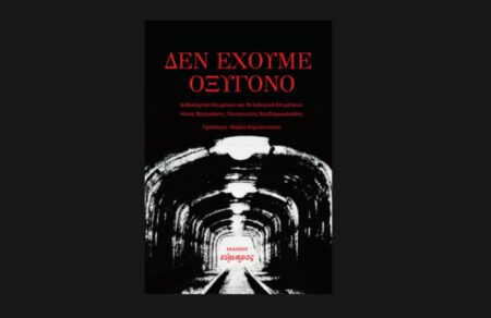 Παρουσιάζεται ΑΥΡΙΟ Τετάρτη 19/11 στο Πίξελbooks το βιβλίο “Δεν Έχουμε Οξυγόνο”