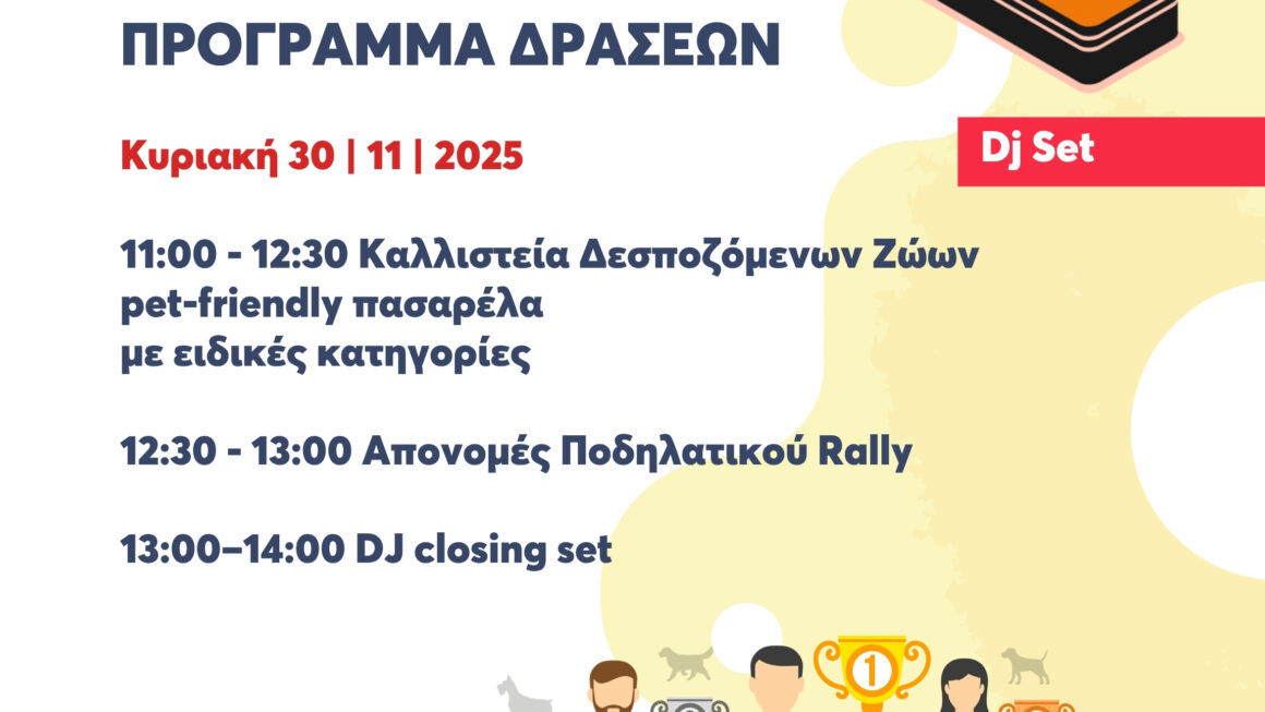 ΔΗΛΩΣΕΙΣ ΣΥΜΜΕΤΟΧΗΣ- Καλλιστεία Δεσποζόμενων Ζώων ΠΕΖΟδρώμενα 2025!