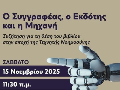 Συζήτηση στο Σκαγιοπούλειο για τη θέση του βιβλίου στην εποχή της Τεχνητής Νοημοσύνης