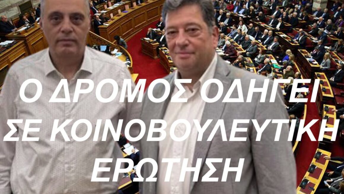Από την Αχαΐα στη Βουλή – Κοινοβουλευτική παρέμβαση μετά το άρθρο του Δημήτρη Παλούμπη για τον Πατρών-Πύργου