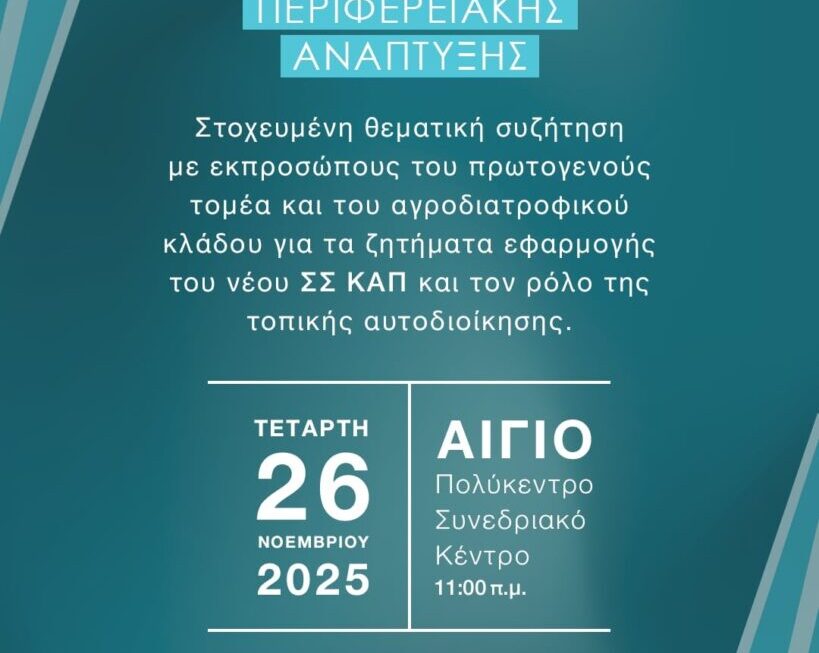 Θεματική συζήτηση: «Η νέα ΚΑΠ ως μοχλός Περιφερειακής Ανάπτυξης»