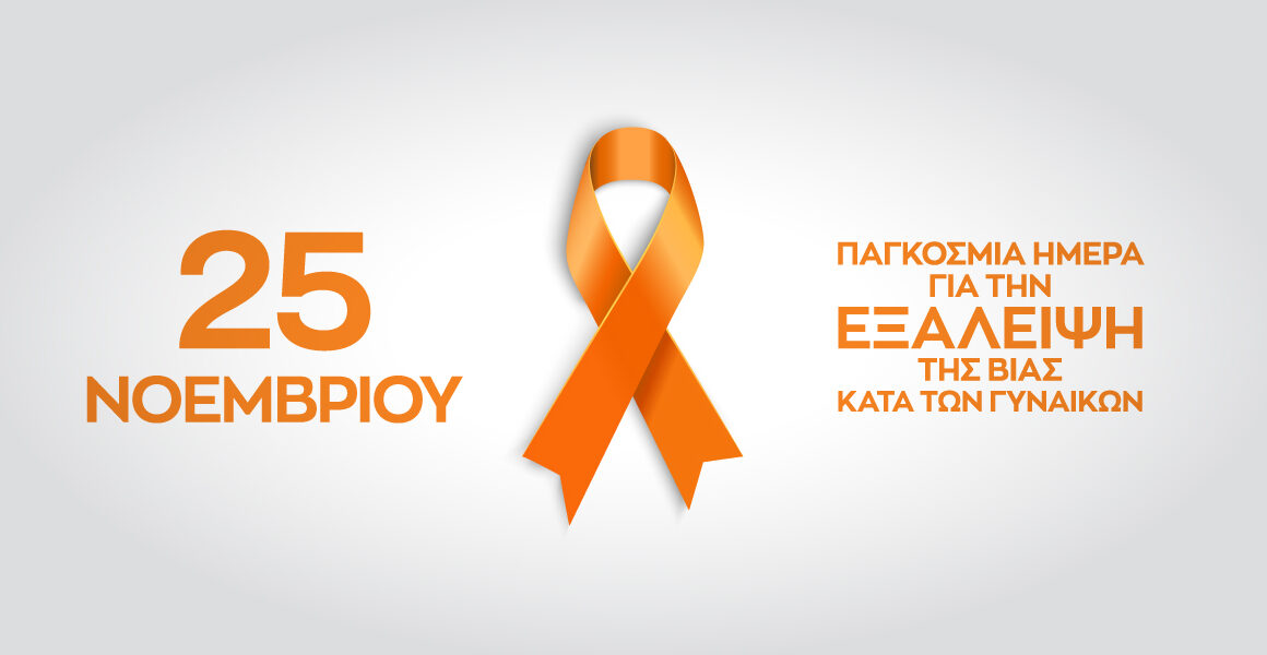 ΕΓΕ Αιγίου: Μήνυμα για την 25η Νοεμβρίου: Παγκόσμια Ημέρα Εξάλειψης της Βίας κατά των Γυναικών