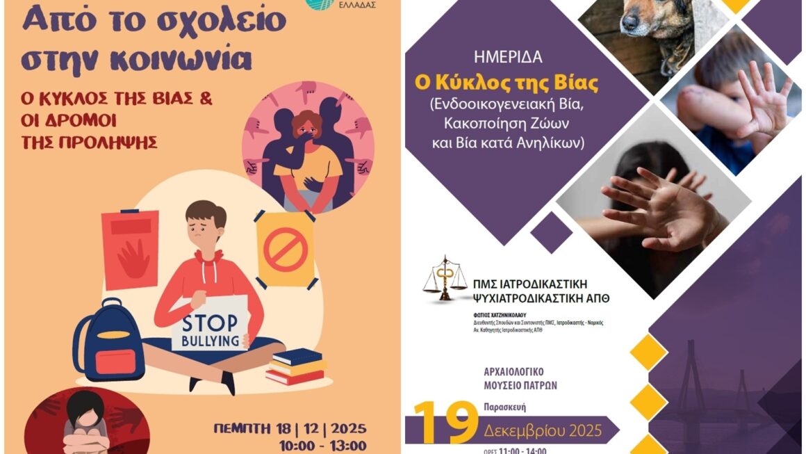 Διήμερο ενημερωτικών ημερίδων: «Από το Σχολείο στην Κοινωνία: Ο κύκλος της βίας και οι δρόμοι της πρόληψης» υπό την αιγίδα της Περιφέρειας Δυτικής Ελλάδας