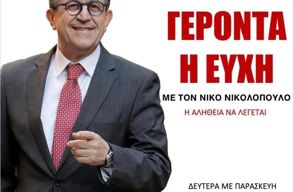 Με έντονο, αποκαλυπτικό και καθαρά εθνικό λόγο πραγματοποιήθηκε η πρώτη εκπομπή «Ω! Γέροντα η Ευχή» με τον Νίκο Νικολόπουλο στο EXTRA PRONEW