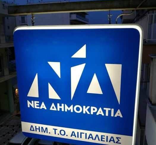 Αναβλήθηκε η συνεδρίαση της ΔΗΜΤΟ ΝΔ Αιγιαλείας