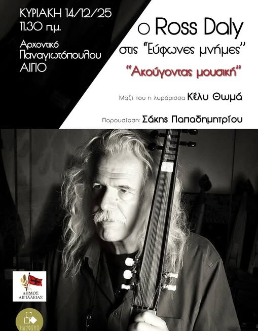 Ο Ross Daly στις «Εύφωνες Μνήμες» στο Αρχοντικό Παναγιωτόπουλου  στο Αίγιο