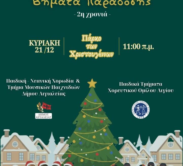 Ο Χορευτικός Όμιλος Αιγίου “χορεύει” στο Πάρκο των Χριστουγέννων – Ένα ταξίδι παράδοσης και γιορτινής μαγείας!