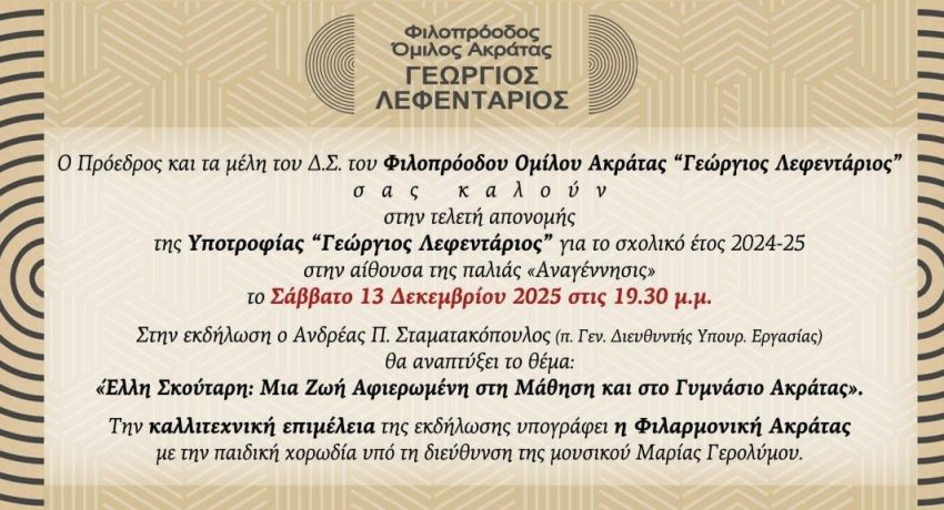Απονομή Υποτροφίας «Γεώργιος Λεφεντάριος»