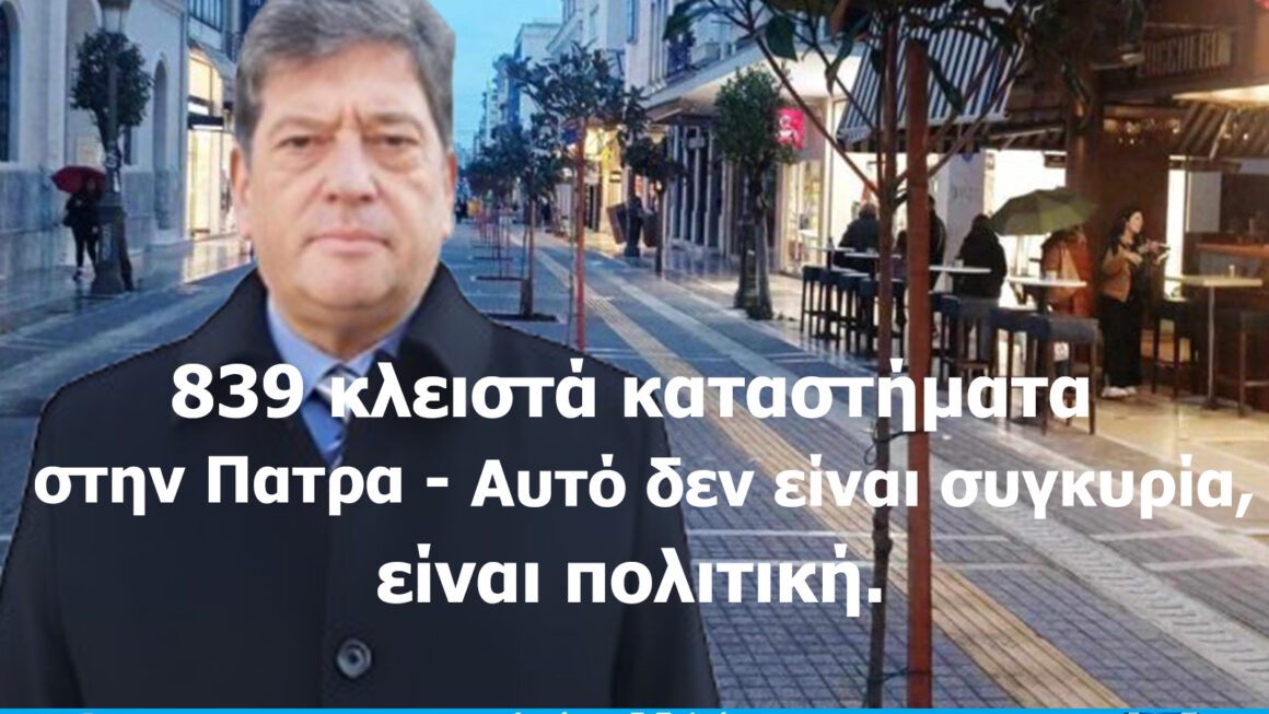 839 κλειστά καταστήματα στην Πάτρα:  Αυτό δεν είναι συγκυρία, είναι πολιτική