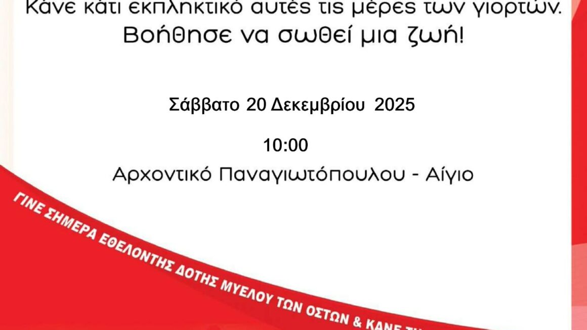 Νέα δράση με θέμα τη δωρεά μυελού των οστών