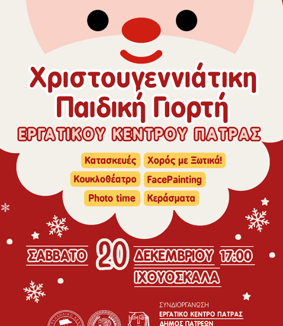 Χριστουγεννιάτικη Παιδική Γιορτή Εργατικού Κέντρου Πάτρας